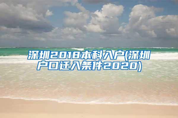 深圳2018本科入户(深圳户口迁入条件2020)