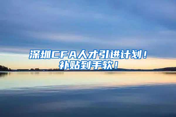 深圳CFA人才引进计划！补贴到手软！