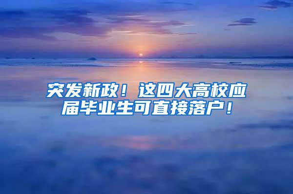 突发新政！这四大高校应届毕业生可直接落户！