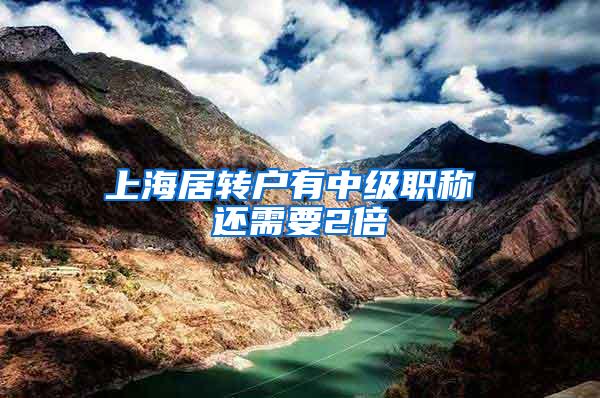 上海居转户有中级职称 还需要2倍