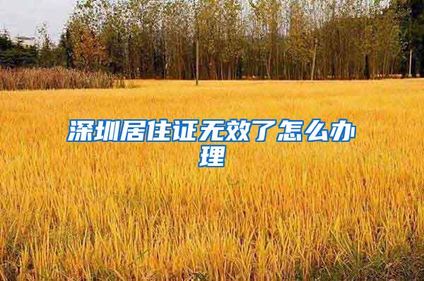 深圳居住证无效了怎么办理