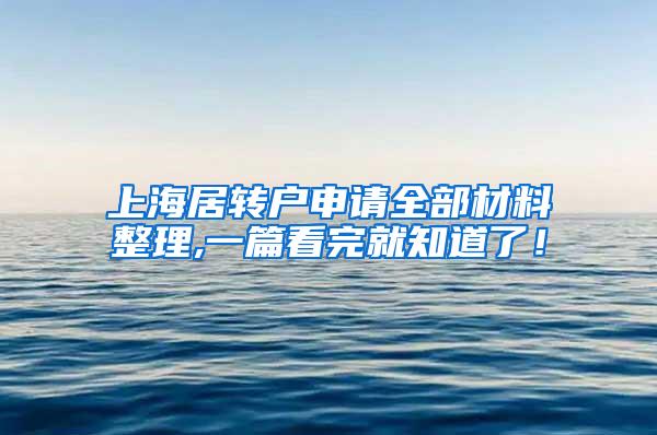 上海居转户申请全部材料整理,一篇看完就知道了！