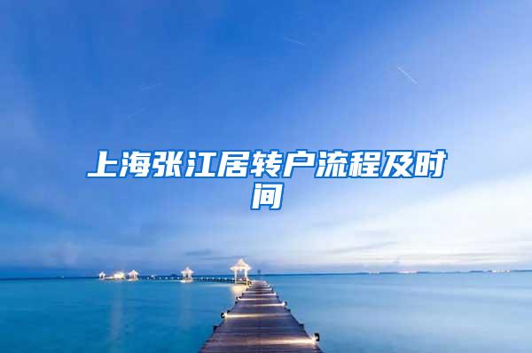 上海张江居转户流程及时间