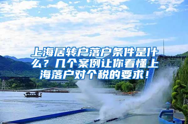 上海居转户落户条件是什么？几个案例让你看懂上海落户对个税的要求！