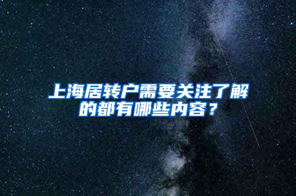上海居转户需要关注了解的都有哪些内容？
