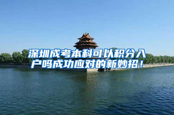 深圳成考本科可以积分入户吗成功应对的新妙招！