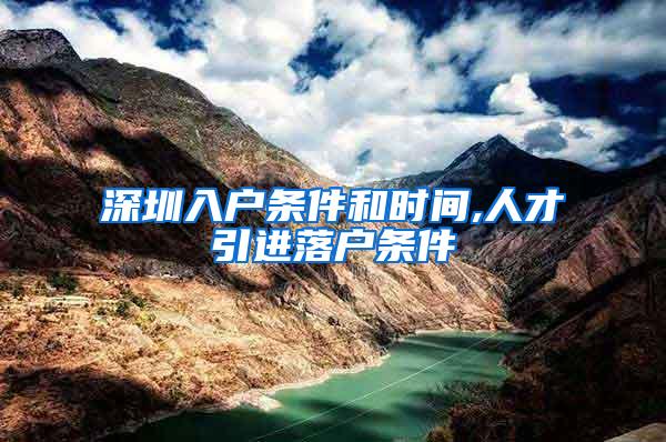 深圳入户条件和时间,人才引进落户条件