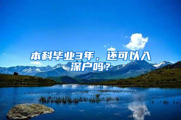 本科毕业3年，还可以入深户吗？