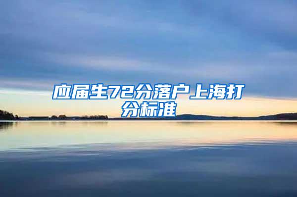 应届生72分落户上海打分标准