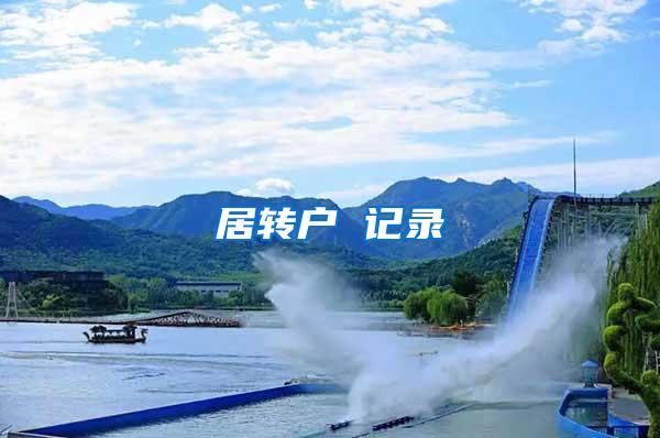 居转户 记录