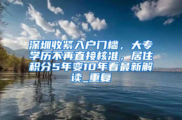 深圳收紧入户门槛，大专学历不再直接核准，居住积分5年变10年看最新解读_重复