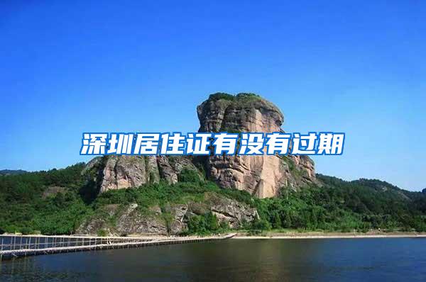 深圳居住证有没有过期