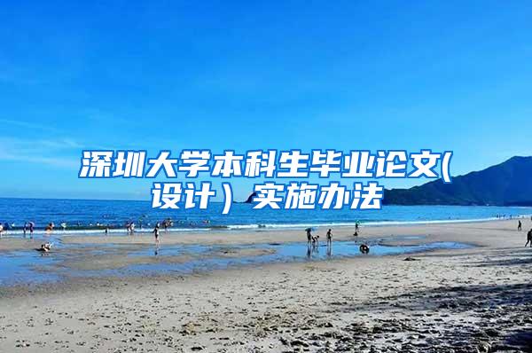 深圳大学本科生毕业论文(设计）实施办法