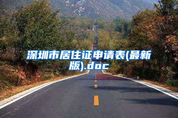 深圳市居住证申请表(最新版).doc