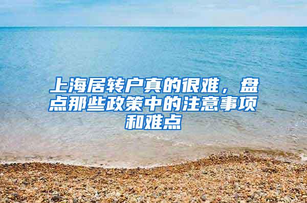 上海居转户真的很难，盘点那些政策中的注意事项和难点