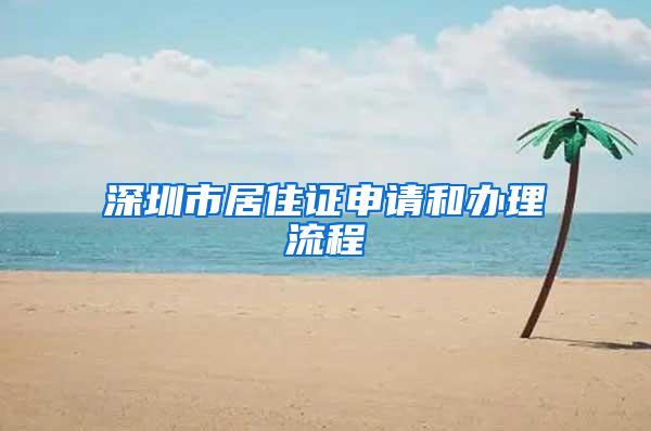 深圳市居住证申请和办理流程