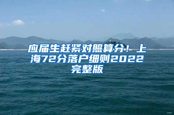 应届生赶紧对照算分！上海72分落户细则2022完整版