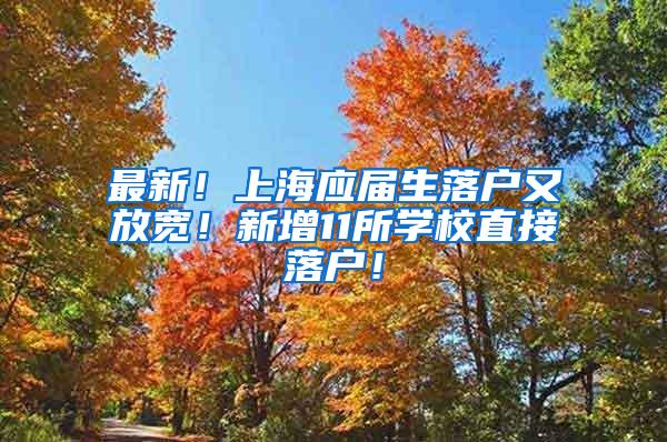 最新！上海应届生落户又放宽！新增11所学校直接落户！