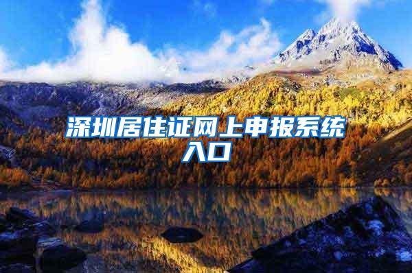 深圳居住证网上申报系统入口