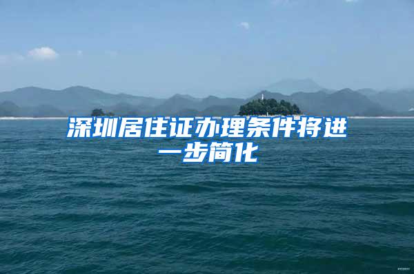 深圳居住证办理条件将进一步简化