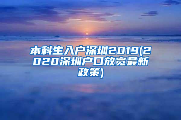 本科生入户深圳2019(2020深圳户口放宽最新政策)