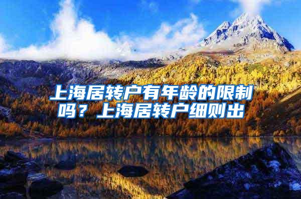 上海居转户有年龄的限制吗？上海居转户细则出