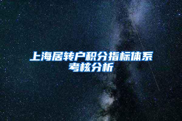 上海居转户积分指标体系考核分析