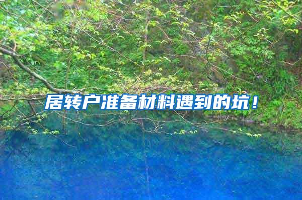 居转户准备材料遇到的坑！