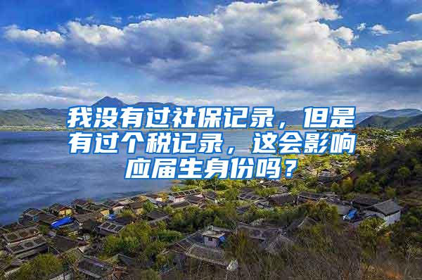 我没有过社保记录，但是有过个税记录，这会影响应届生身份吗？