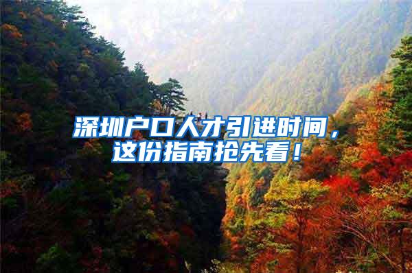 深圳户口人才引进时间，这份指南抢先看！