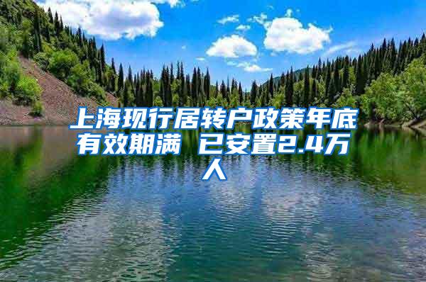 上海现行居转户政策年底有效期满 已安置2.4万人