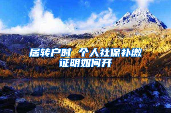 居转户时 个人社保补缴证明如何开