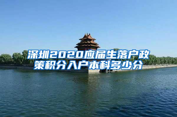 深圳2020应届生落户政策积分入户本科多少分