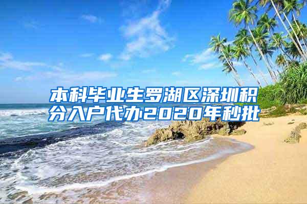本科毕业生罗湖区深圳积分入户代办2020年秒批