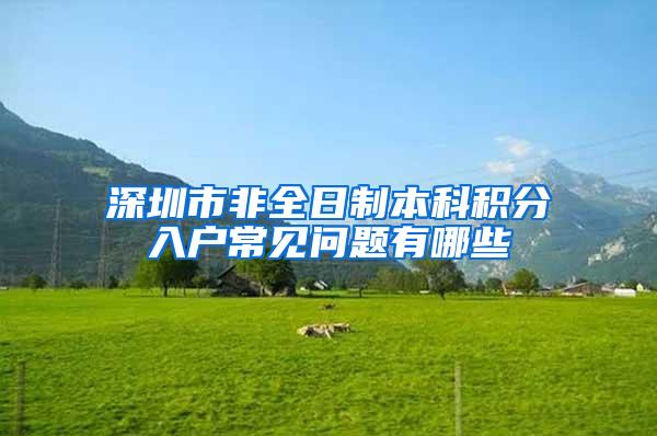 深圳市非全日制本科积分入户常见问题有哪些