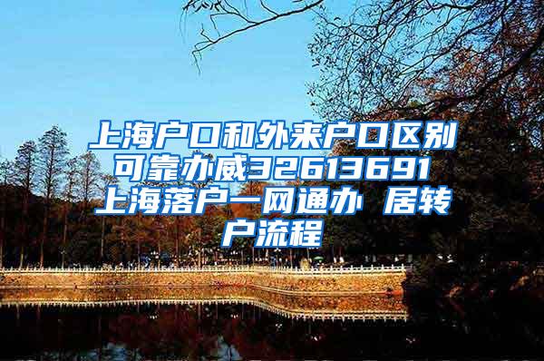上海户口和外来户口区别 可靠办威32613691 上海落户一网通办 居转户流程