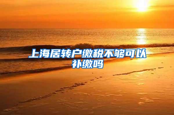 上海居转户缴税不够可以补缴吗