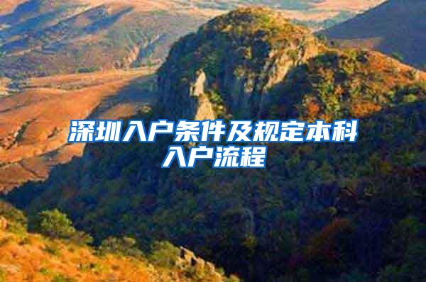 深圳入户条件及规定本科入户流程