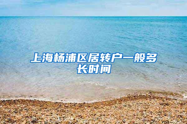 上海杨浦区居转户一般多长时间
