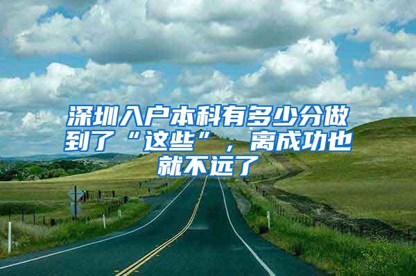 深圳入户本科有多少分做到了“这些”，离成功也就不远了