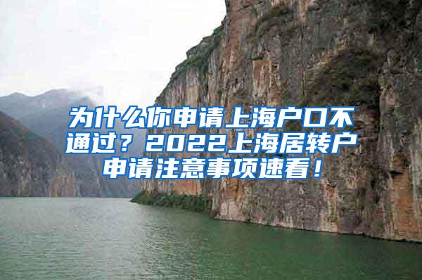 为什么你申请上海户口不通过？2022上海居转户申请注意事项速看！