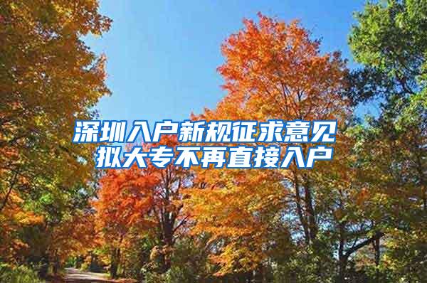 深圳入户新规征求意见 拟大专不再直接入户