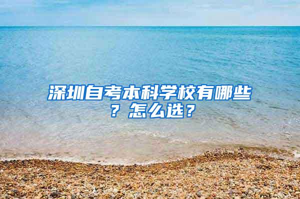 深圳自考本科学校有哪些？怎么选？