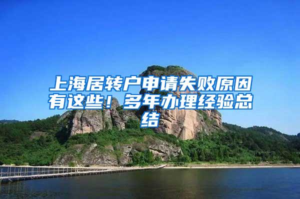 上海居转户申请失败原因有这些！多年办理经验总结