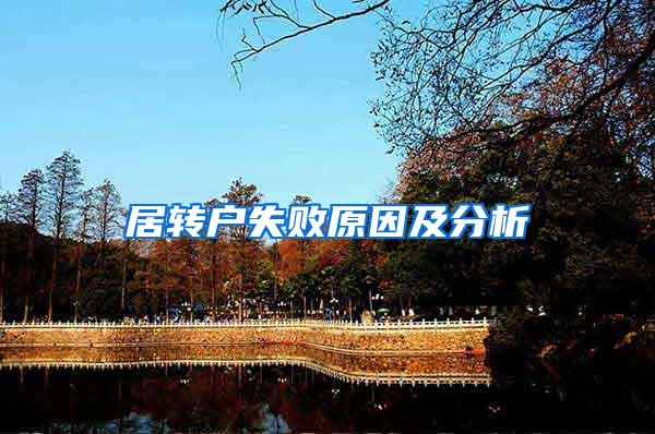 居转户失败原因及分析