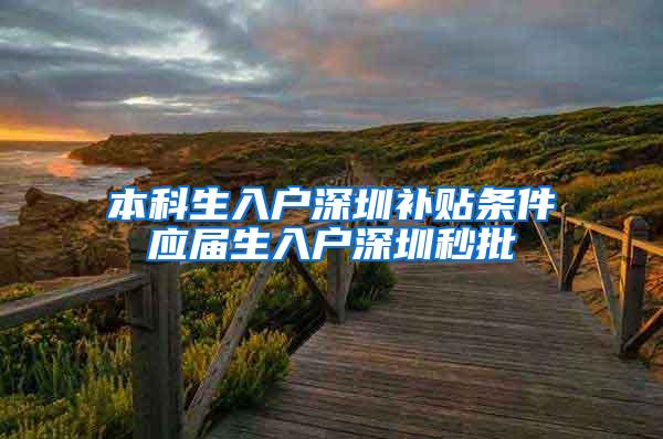 本科生入户深圳补贴条件应届生入户深圳秒批