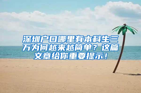 深圳户口哪里有本科生三万为何越来越简单？这篇文章给你重要提示！