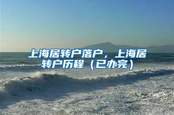 上海居转户落户，上海居转户历程（已办完）