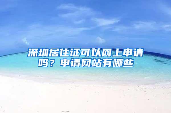 深圳居住证可以网上申请吗？申请网站有哪些