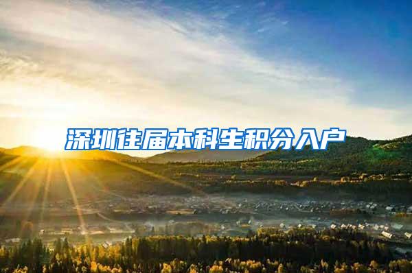 深圳往届本科生积分入户